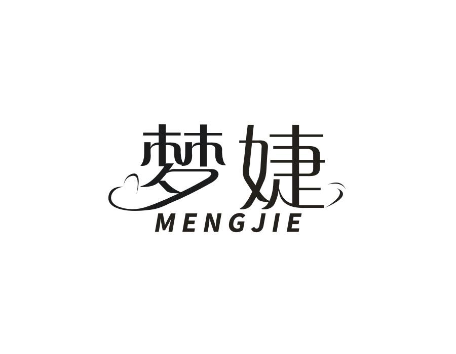 梦婕
