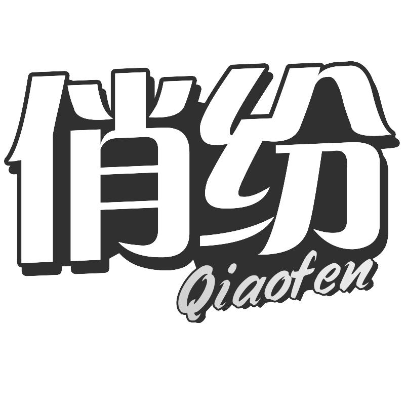 俏纷