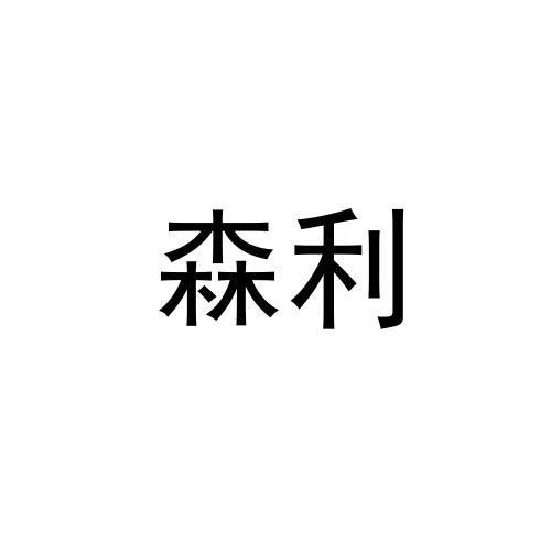 森利