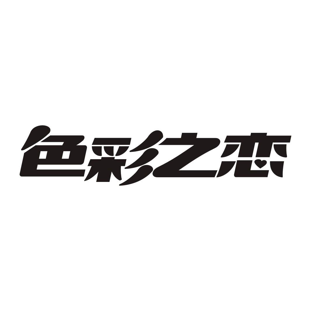 色彩之恋