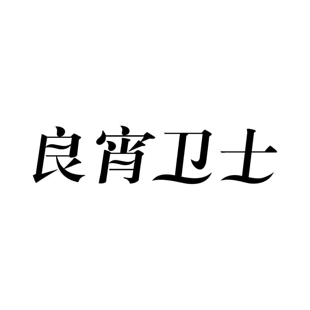 良宵卫士