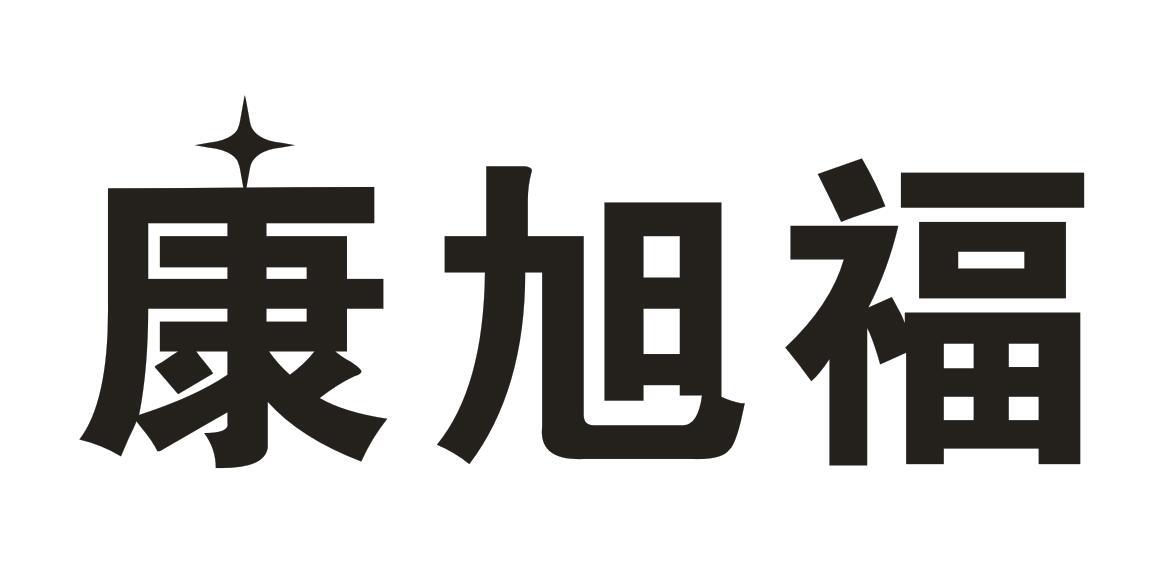 康旭福