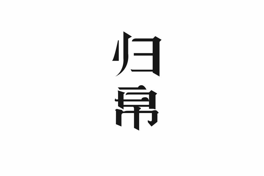 归帛