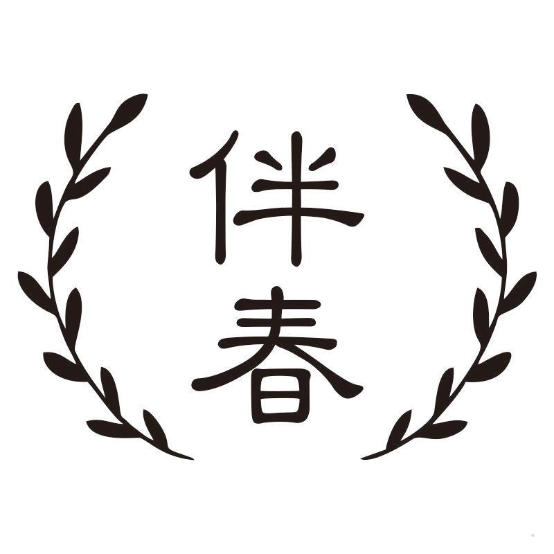 伴春