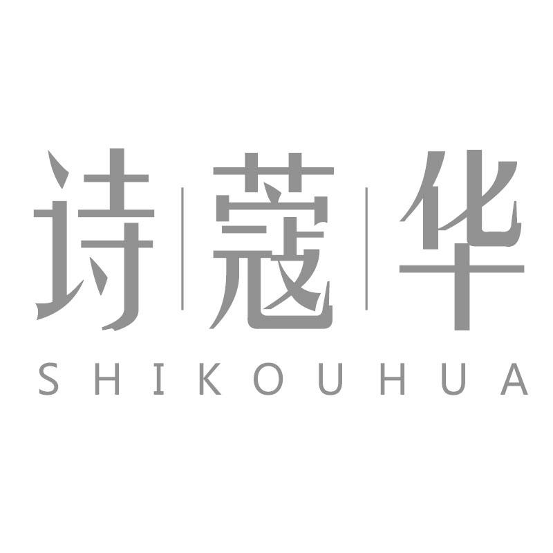 诗蔻华