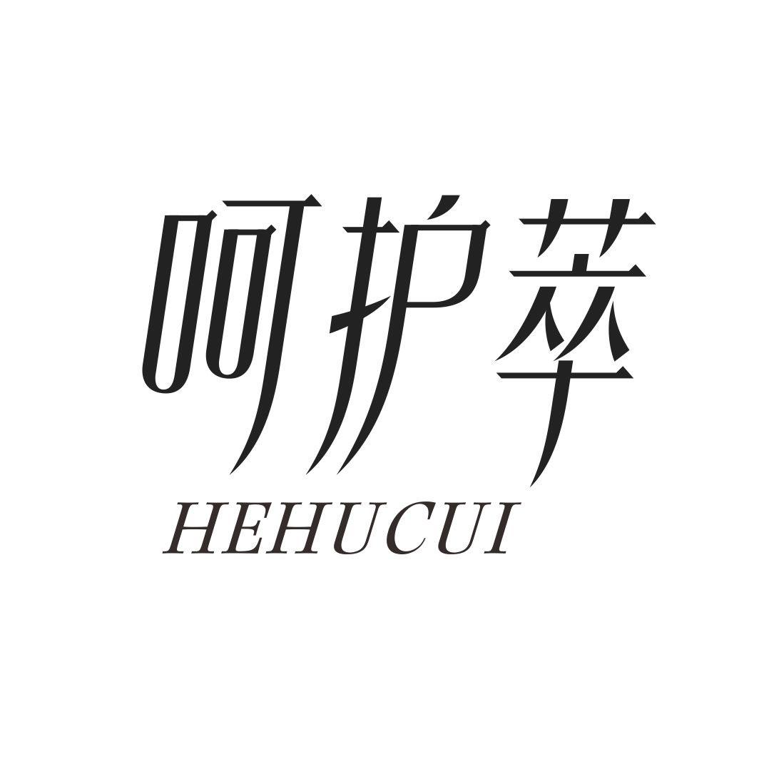 呵护萃
