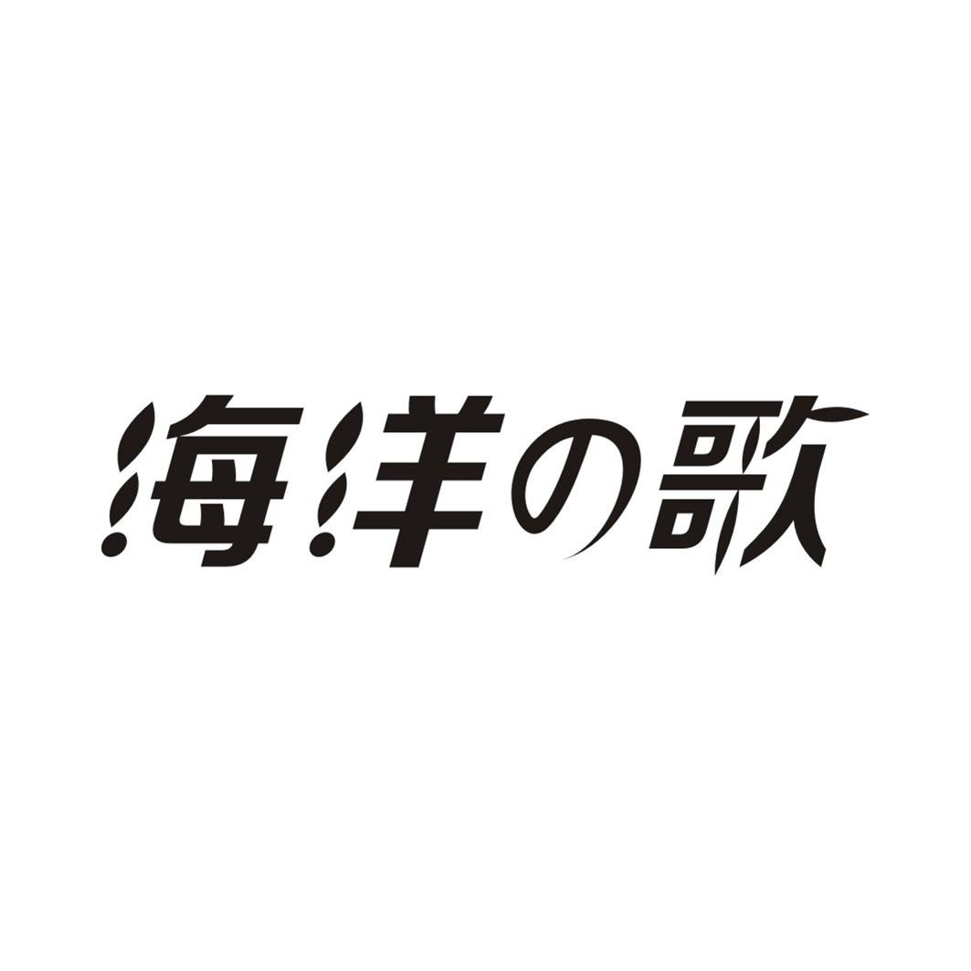 海洋歌