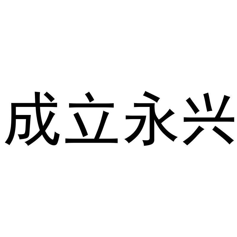 成立永兴