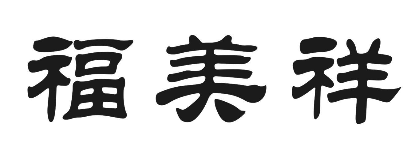 福美祥
