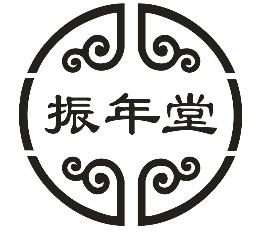 振年堂