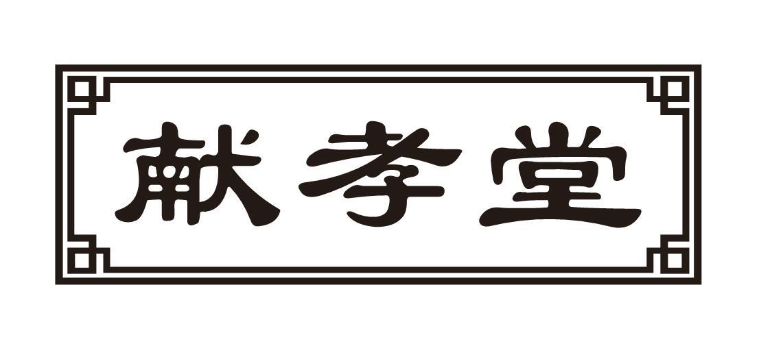 献孝堂