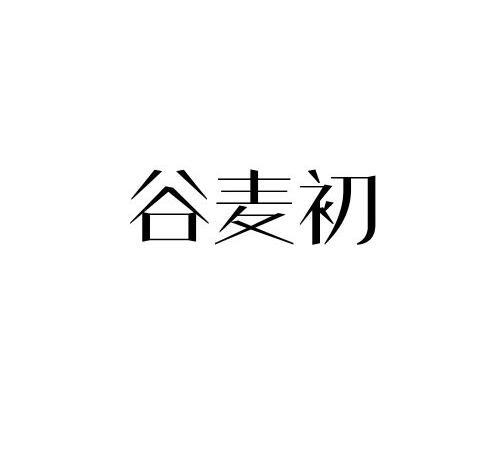 谷麦初