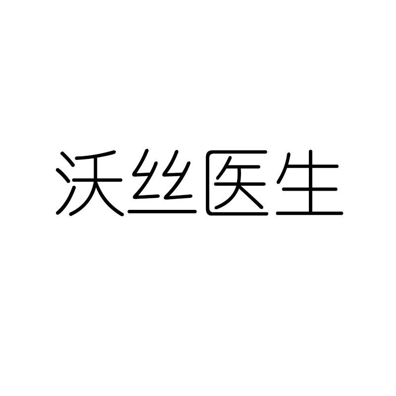 沃丝医生