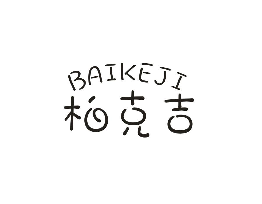 柏克吉