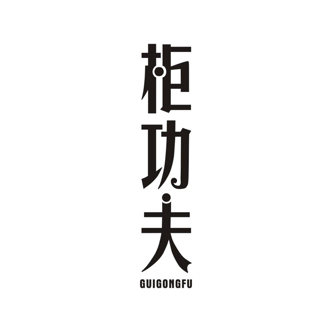 柜功夫