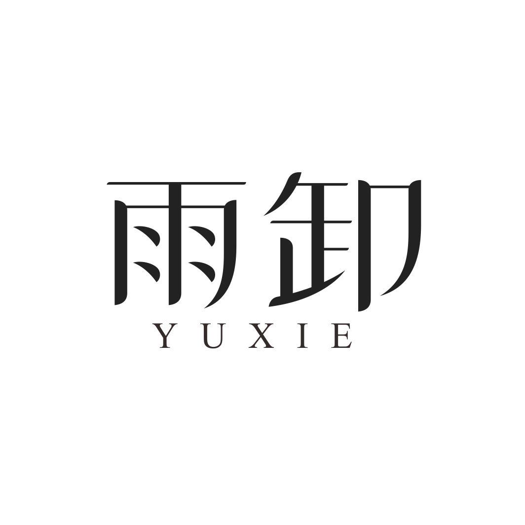 雨卸