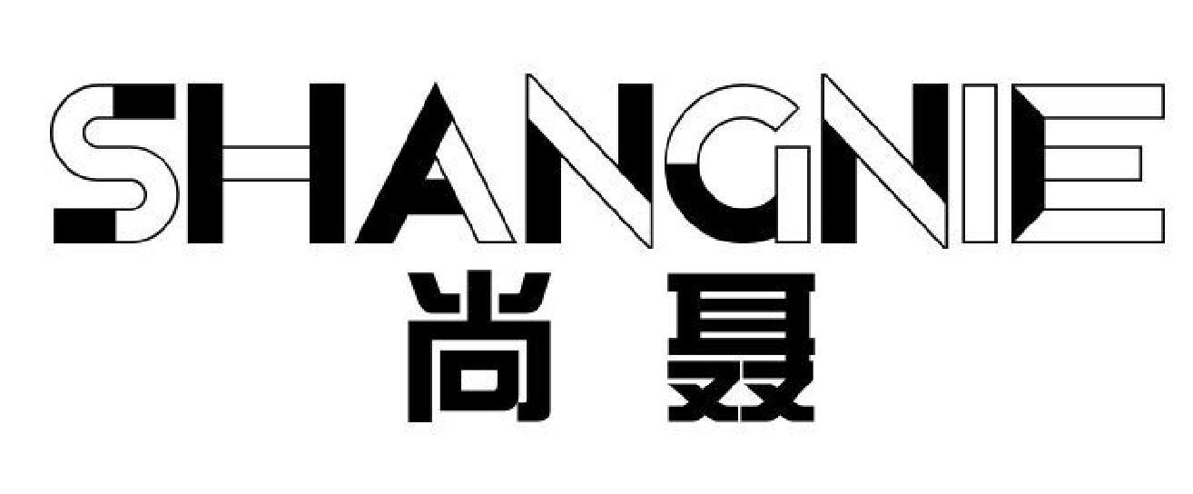 尚聂