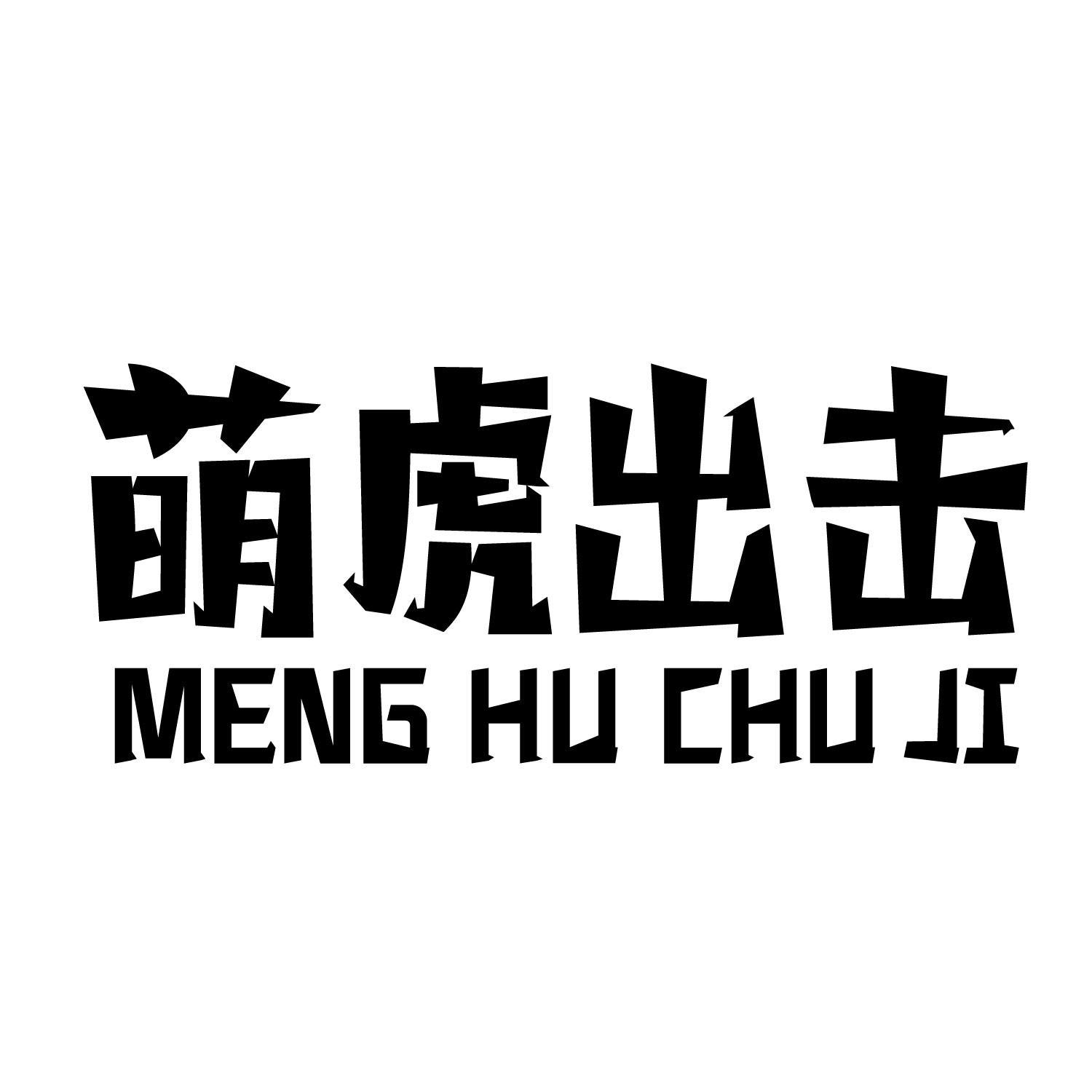 萌虎出击