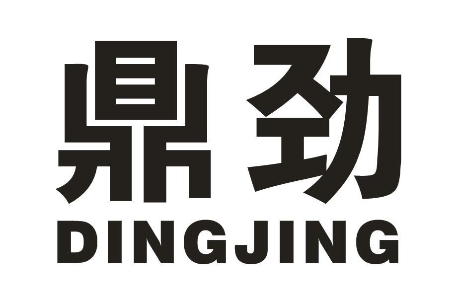 鼎劲