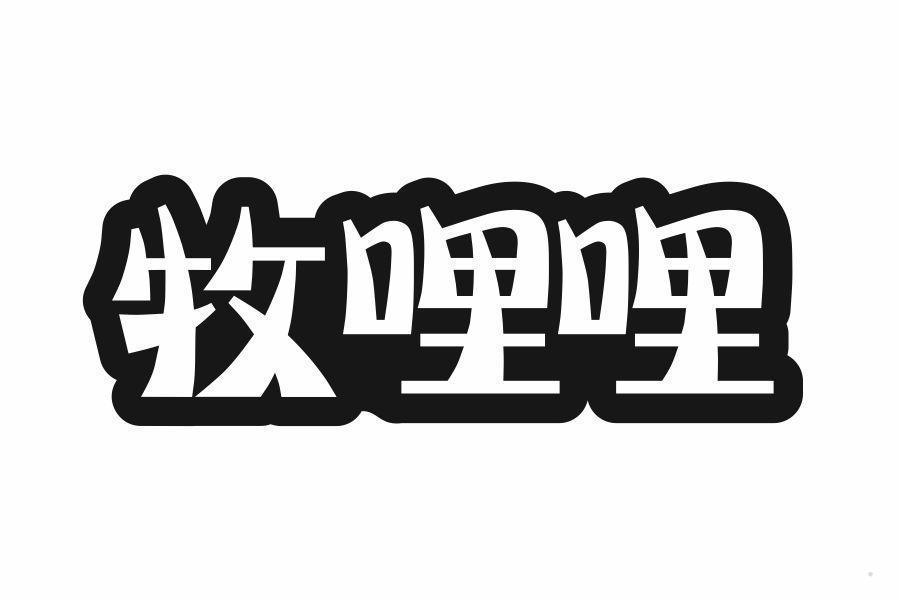 牧哩哩