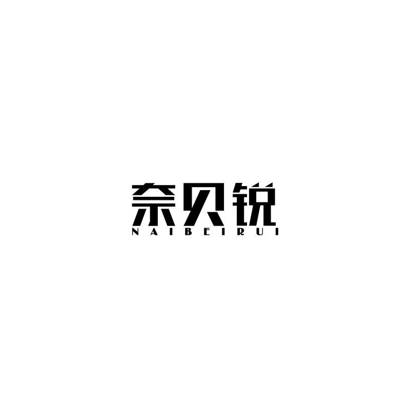 奈贝锐