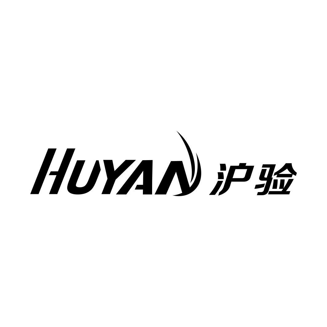 沪验
