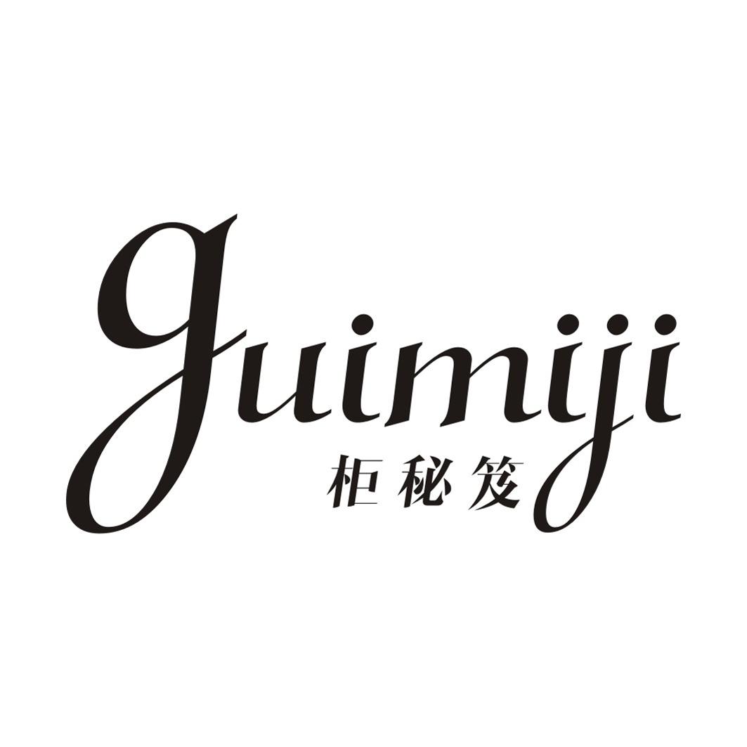 柜秘笈