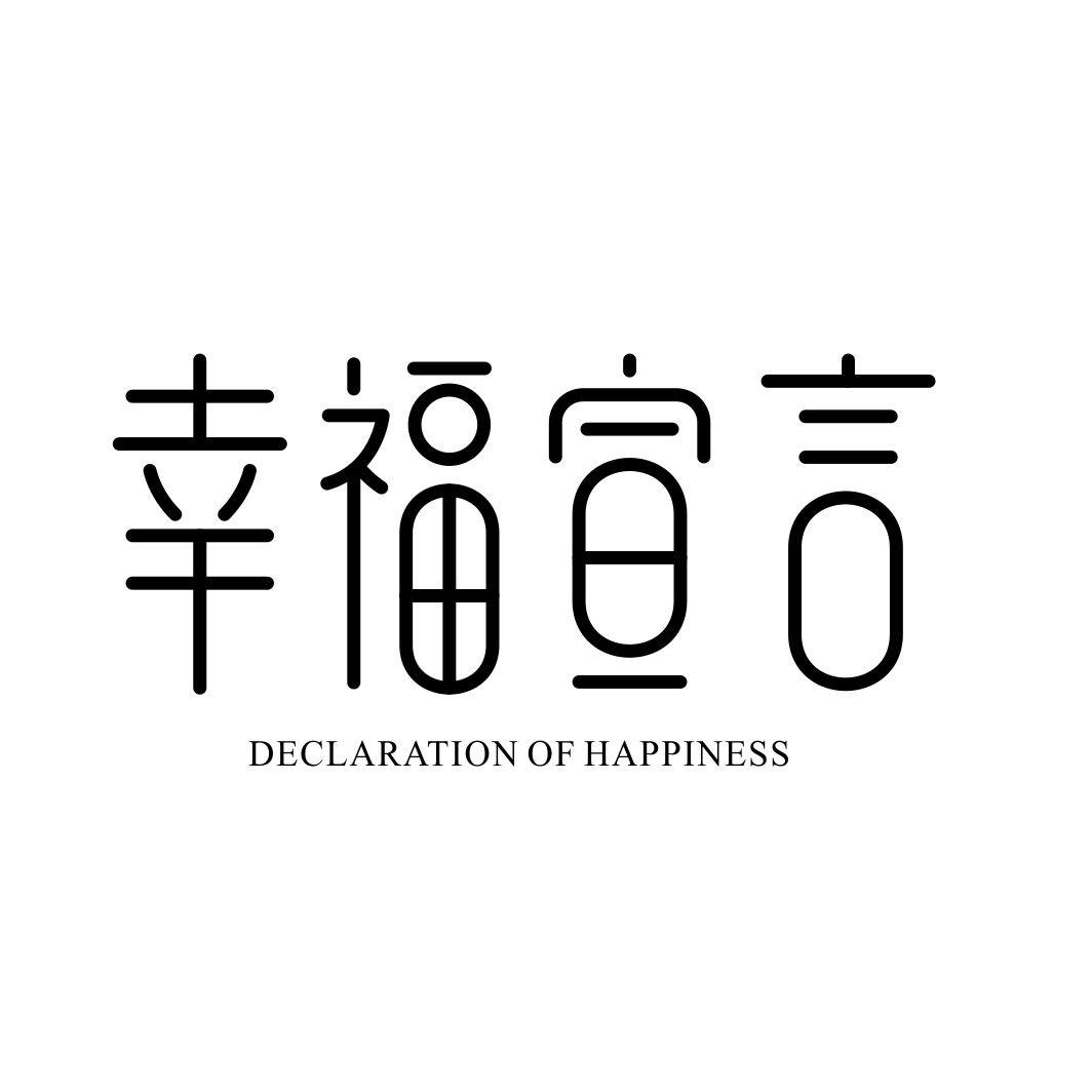 幸福宣言 DECLARATION OF HAPPINESS