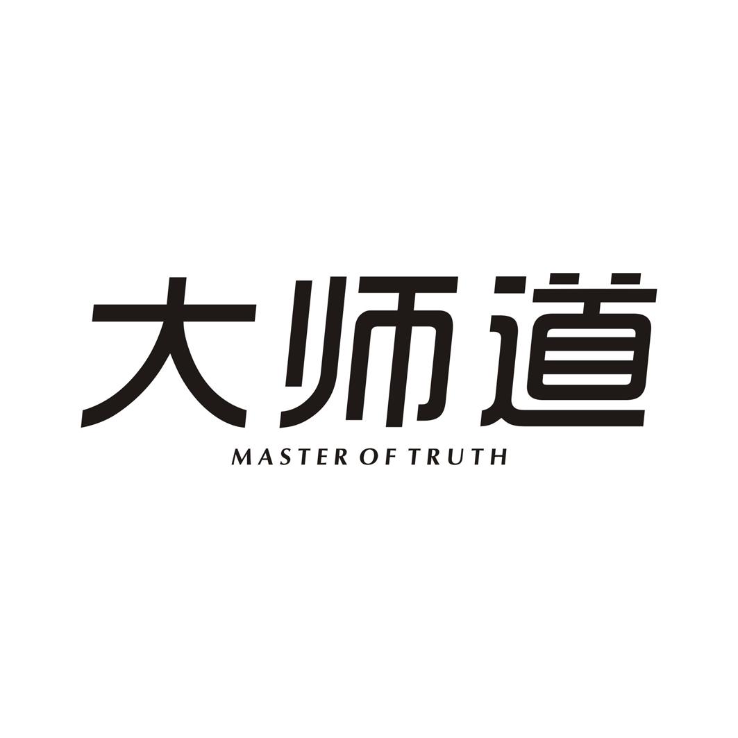 大师道 MASTER OF TRUTH