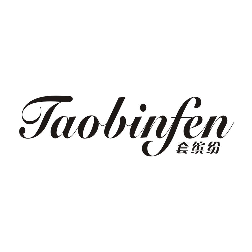 套缤纷
