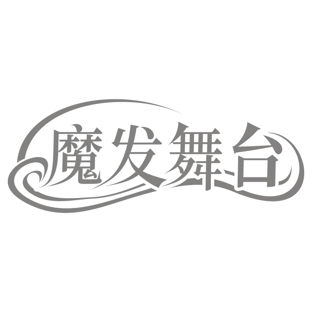 魔发舞台
