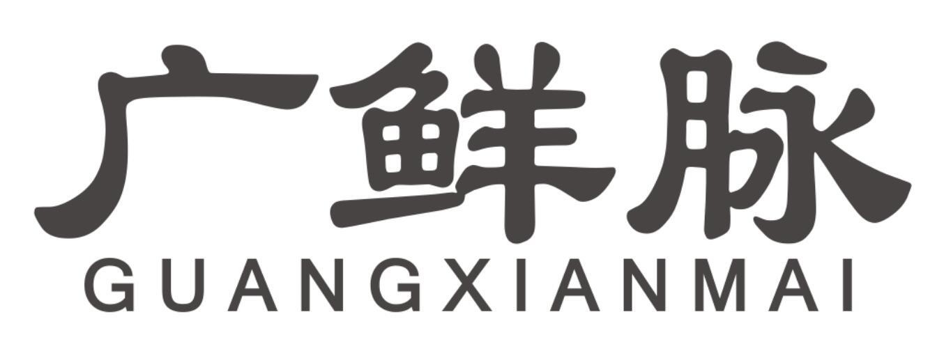 广鲜脉