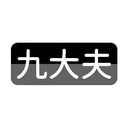 九大夫