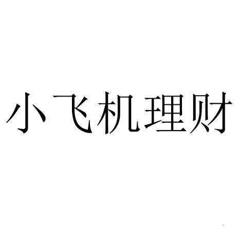 小飞机理财
