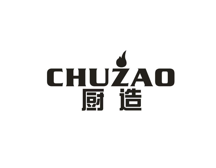 厨造