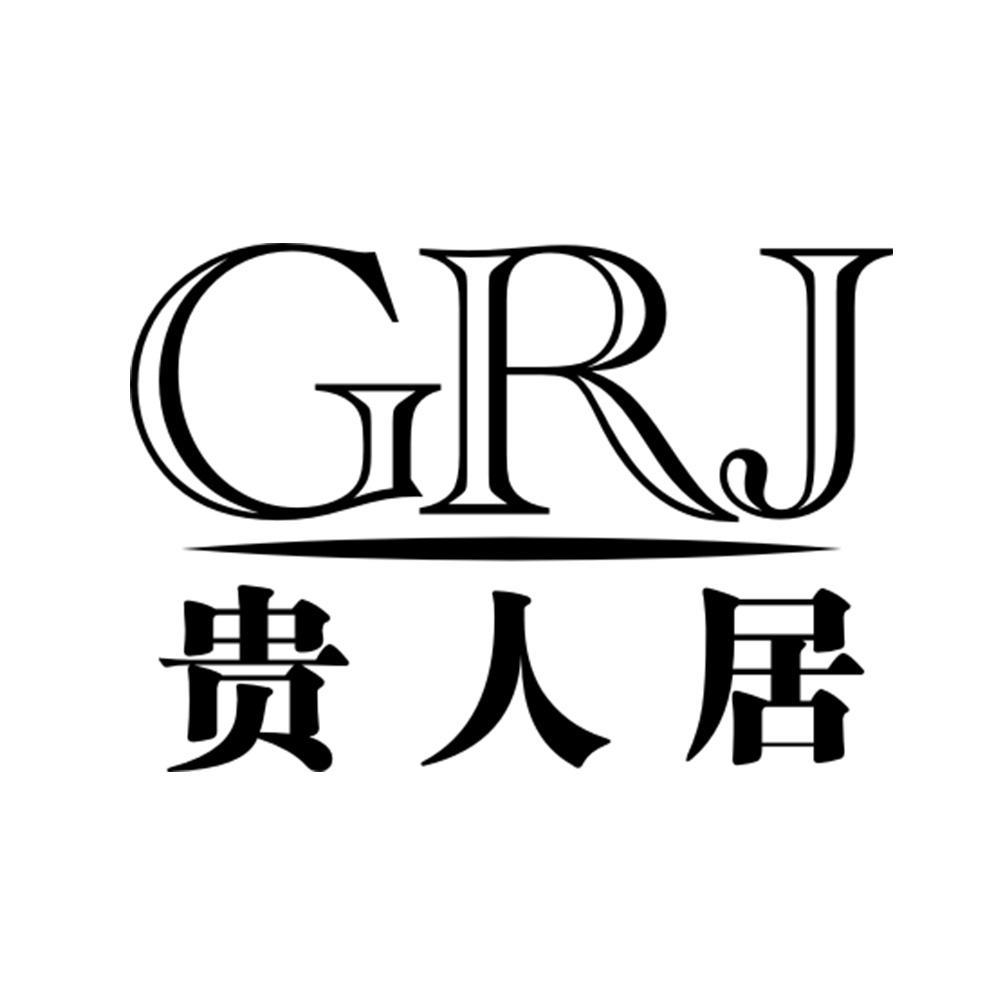 GRJ 贵人居