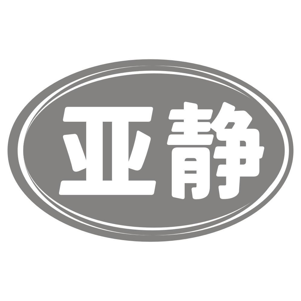 亚静