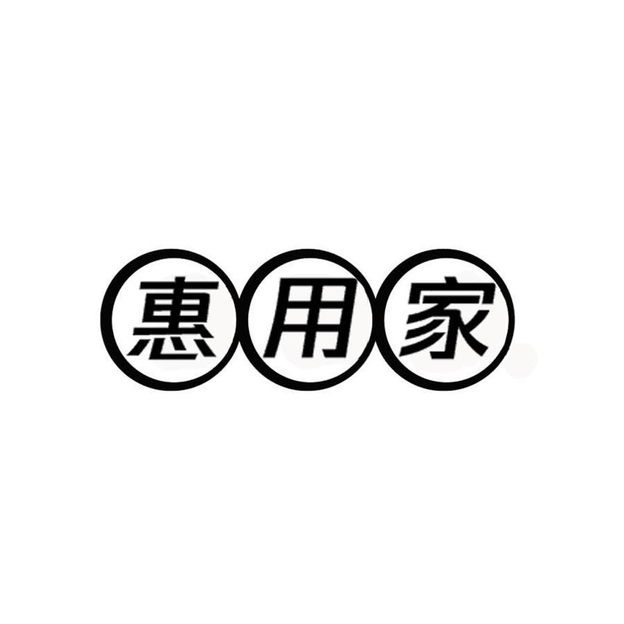 惠用家
