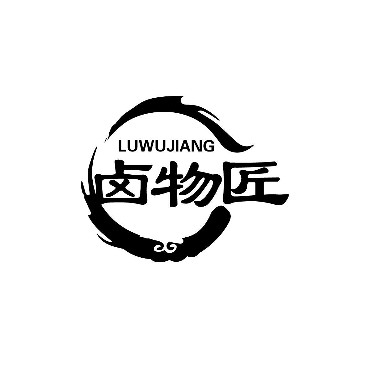 卤物匠