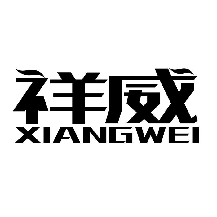 祥威