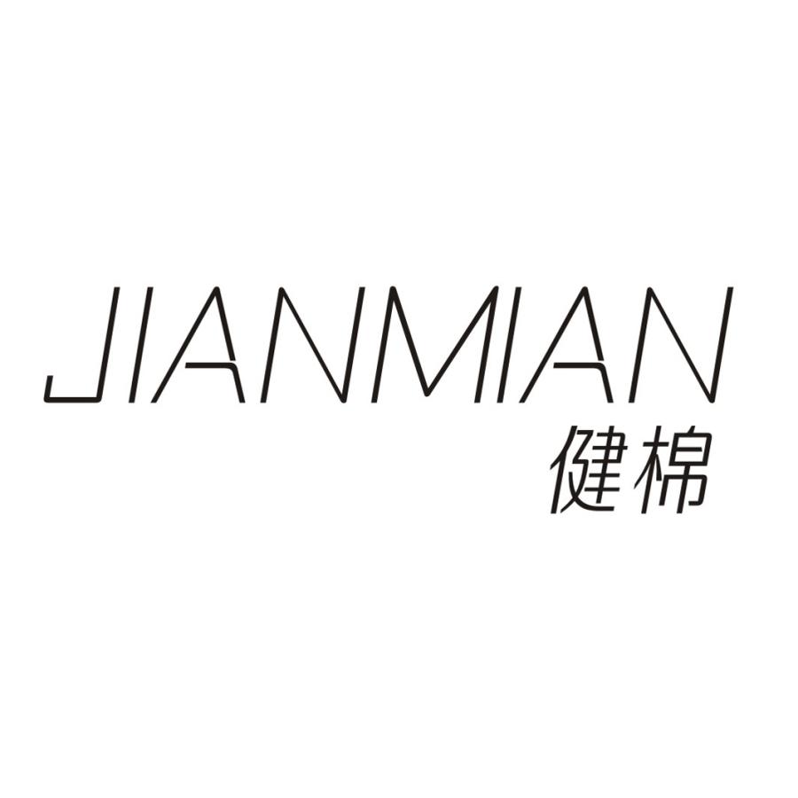 健棉
