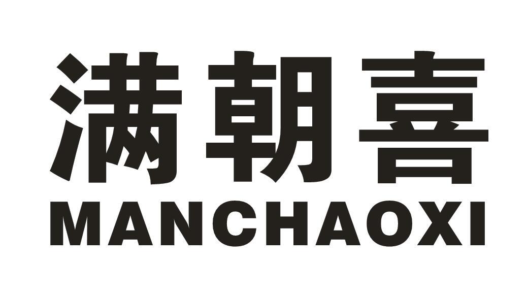满朝喜