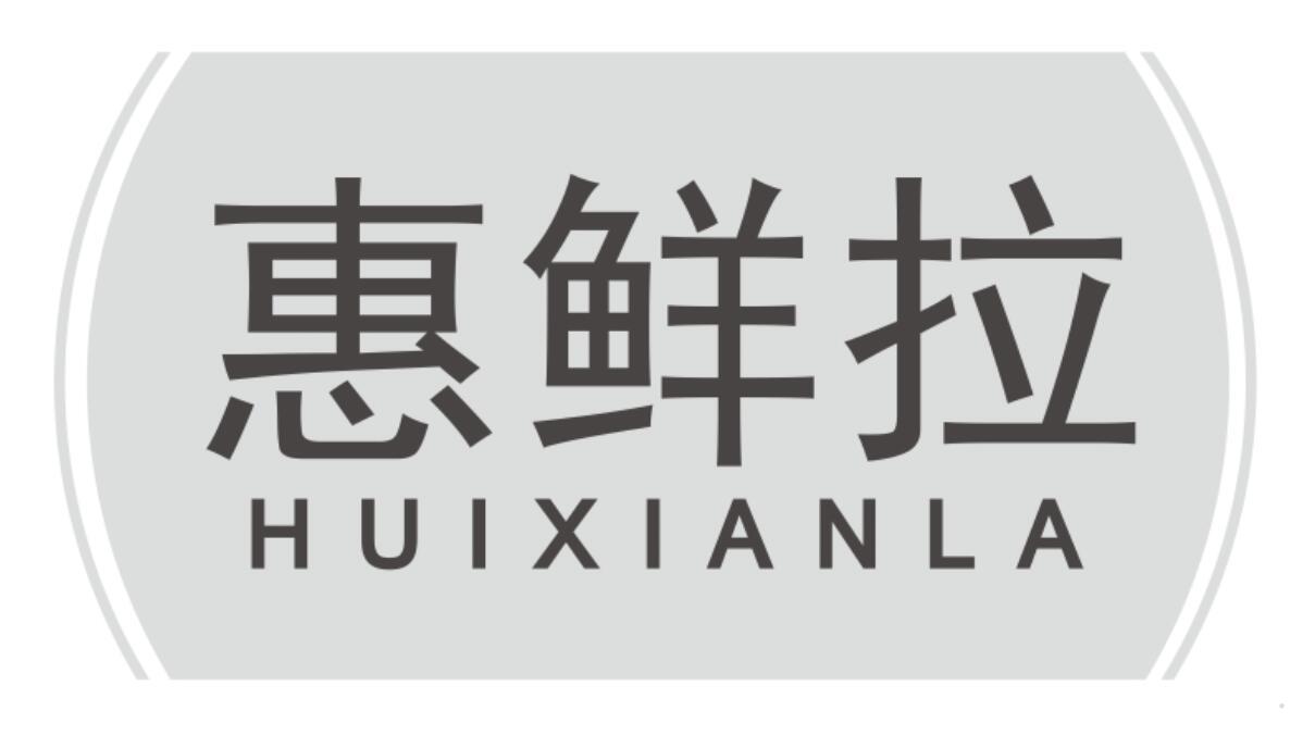 惠鲜拉
