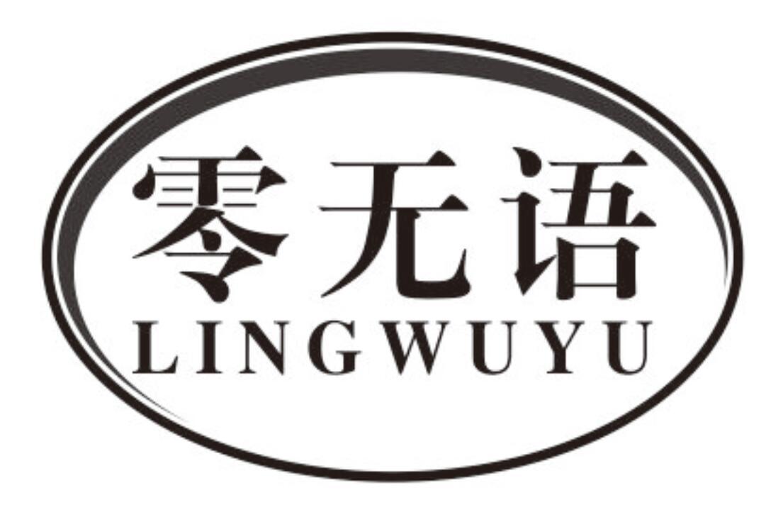 零无语