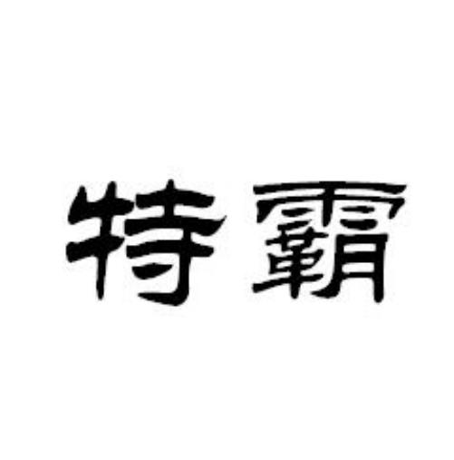 特霸