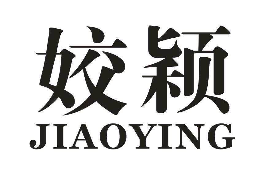 姣颖