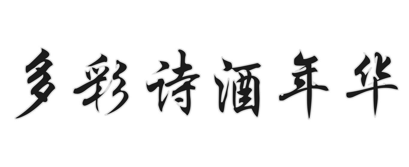 多彩诗酒年华
