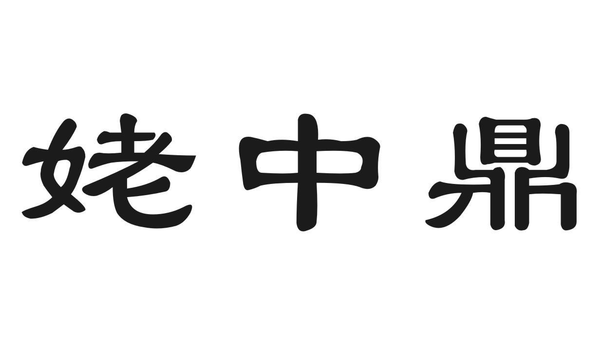 姥中鼎