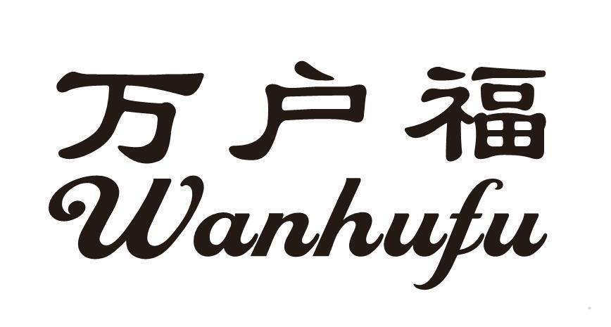 万户福