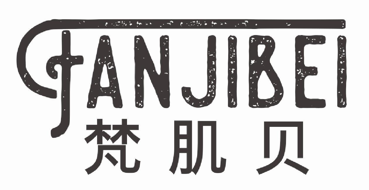 梵肌贝